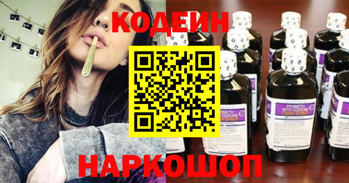 Кодеиновый сироп Lean Purple Drank  Codein напиток Lean (лин)  Новочебоксарск  Вход с VPN 